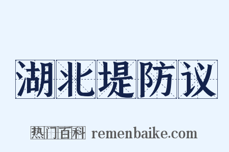 湖北堤防议是什么意思的图片